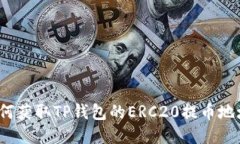 如何获取TP钱包的ERC20提币地址？