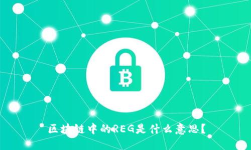 区块链中的REG是什么意思？
