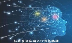 如何查询和确认TP钱包地址