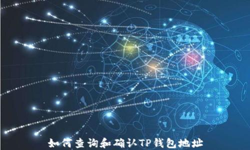
如何查询和确认TP钱包地址
