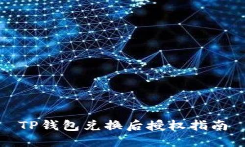TP钱包兑换后授权指南