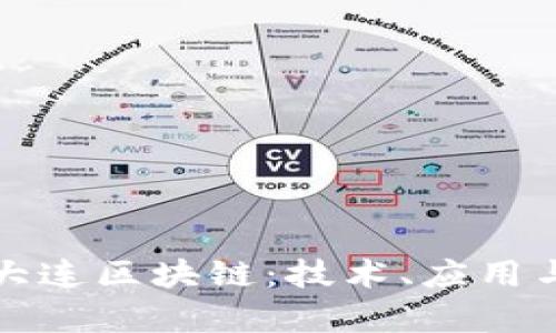 深入了解大连区块链：技术、应用与发展前景