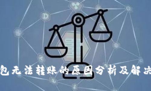 TP钱包无法转账的原因分析及解决方案