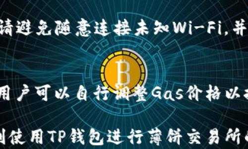 
t p钱包如何快速进入薄饼交易所？

TP钱包, 薄饼交易所, 数字货币交易/guanjianci

随着区块链技术的发展和数字货币市场的日益繁荣，越来越多的人开始接触到数字货币的相关交易。TP钱包作为一种优秀的钱包工具，提供了安全的存储和便捷的交易功能。而薄饼交易所（也称为PancakeSwap）则是一个基于币安智能链（BSC）的去中心化交易平台，因其低手续费和高效率受到用户的广泛喜爱。那么，如何通过TP钱包快速进入薄饼交易所，进行数字货币的交易呢？本文将为您详细介绍这个过程，并且还将针对相关问题进行深入探讨。


一、TP钱包的安装与设置
首先，确保您已经在您的手机或电脑上安装了TP钱包。TP钱包支持多种平台，包括iOS和Android系统。您可以在应用商店中搜索“TP钱包”进行下载和安装。

安装完成后，您需要进行钱包的设置。这包括创建新的钱包或导入已有的钱包。如果您是新用户，可以选择创建一个新钱包，系统会生成一个助记词，请务必妥善保存，因为这是您恢复钱包的唯一凭证。如果您已经有其他钱包的助记词，可以选择导入已有的钱包。

完成钱包的创建或者导入后，您需要进行一些基本配置，例如设置密码、开启生物识别等。这些步骤能够提高钱包的安全性，确保您的数字资产不受威胁。

二、如何通过TP钱包进入薄饼交易所
完成TP钱包的设置后，接下来就是如何进入薄饼交易所进行交易。TP钱包内置了DApp浏览器，用户可以方便地访问各种去中心化应用，包括薄饼交易所。

在TP钱包中，您可以找到“DApp”或者“去中心化应用”选项，点击进入。这时您会看到一个DApp的推荐列表，您可以在搜索框中输入“PancakeSwap”或者“薄饼交易所”，并点击进入。

进入薄饼交易所后，您会看到一个熟悉的交易界面。在这里，您可以选择不同的交易对，例如，将BSC上的BNB互换为其他代币。请注意，交易之前确保您的钱包中有足够的BNB以支付交易的Gas费用。

三、如何在薄饼交易所进行交易
一旦进入薄饼交易所，您就可以进行各种数字资产的交易。首先，您需要连接您的TP钱包。通常在交易所的界面上，会有“连接钱包”的按钮，点击之后选择TP钱包进行连接。

连接成功后，您就可以开始选择您想要交易的代币对。例如，如果您想将BNB兑换为CAKE，您只需在“从”框中选择BNB，在“到”框中选择CAKE，输入您要交易的数量，然后点击“交换”。

在您确认交易之前，请仔细检查所有信息，包括交易金额、手续费等。在确认无误后，点击确认，您的交易便会被提交。等待几秒钟后，交易完成，您可以在钱包中查看到更新后的代币余额。

值得注意的是，薄饼交易所的流动性是由用户提供的，因此在低流动性时可能会出现滑点问题，建议在交易前设置合适的滑点容忍值，以避免不必要的损失。

四、TP钱包与薄饼交易所的安全性
使用TP钱包和薄饼交易所进行交易时，安全性是用户最为关心的问题之一。TP钱包作为一款去中心化的钱包，用户对自己的私钥和助记词保有完全的控制权，这样可以减少资金被盗取的风险。

然而，用户仍需保持警惕，防止钓鱼网站和诈骗行为。在使用薄饼交易所时，请务必确认您访问的网址是正确的，并且小心任何要求您提供私钥或助记词的行为。

此外，定期备份您的助记词和钱包文件，以及启用两步验证等功能，能够增强您账户的安全性。此外，避免在公共网络下进行交易，选择安全的网络环境也是保护资金的重要措施。

五、常见问题解答
在使用TP钱包和薄饼交易所的过程中，用户可能会遇到一些常见问题。下面我们将针对这些问题逐一进行详细解答。

1. 薄饼交易所支持哪些币种交易？
薄饼交易所主要支持基于币安智能链的代币交易，这包括但不限于BNB、CAKE、BUSD、USDT等。由于薄饼交易所是基于流动性的AMM（自动做市商）模式，用户不仅可以交易主流代币，还可以交易许多新兴代币。用户可以通过薄饼交易所的搜索功能轻松查找自己想要交易的币种。此外，用户还可以提供流动性，以获得更多的交易奖励。

2. 如何提高在薄饼交易所交易的成功率？
在薄饼交易所进行交易时，成功交易的关键在于设置合适的滑点容忍度。滑点是指交易价格与预期价格之间的差异。在波动较大的市场中，滑点可能会导致您错过理想的交易。而一般建议的滑点容忍度是0.5%至2%，具体根据代币流动性和市场状况可适当调整。此外，保持对市场的关注和了解，能有助于制定更好的交易策略，从而提高成功率。

3. 如何在TP钱包中保护我的资产安全？
保护TP钱包中的资产安全是每个用户都需要重视的问题。首先，请确保您的助记词和私钥妥善保管，不轻易泄露。此外，钱包中的密码要定期更换，并启用生物识别或两步验证等安全功能。在公共网络使用钱包时，请避免随意连接未知Wi-Fi，并尽量使用安全的网络环境。同时，定期检查钱包内资产的变化，了解自己的资金动向，及时发现可疑行为。

4. 如何判断薄饼交易所的交易费用？
薄饼交易所的交易费用主要由交易的Gas费用和平台手续费组成。用户在进行交易时可以在交易界面上查看相关费用提示。一般来说，交易费用会随着网络的拥堵情况而波动，因此在高峰时段，费用可能会增加。用户可以自行调整Gas价格以控制费用。在实际交易中，建议查阅各类资讯，关注市场交易状况，选择最合适的交易时机以降低费用。

换句话说，TP钱包与薄饼交易所的结合，为用户提供了一个安全、便捷的数字货币交易方式。随着用户对数字资产的认知加深，不断探索和学习相关知识，将更利于自身财务状况的提升。希望以上信息能帮助您顺利使用TP钱包进行薄饼交易所的交易！