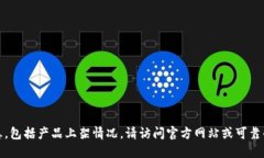 很抱歉，我无法确认实时信息，包括产品上架情