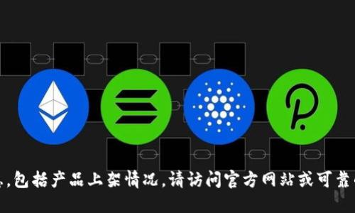 很抱歉，我无法确认实时信息，包括产品上架情况。请访问官方网站或可靠的新闻来源以获取最新信息。