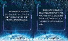 如何在TP钱包中购买ETH：详细指南