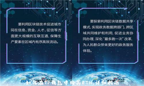 
如何在TP钱包中购买ETH：详细指南