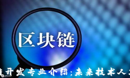 
区块链开发专业介绍：未来技术人才培养