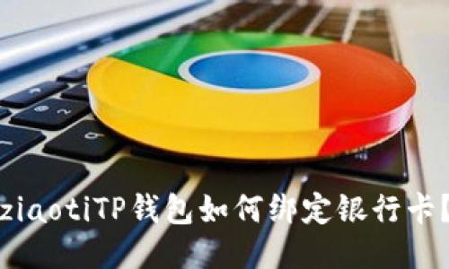 ziaotiTP钱包如何绑定银行卡？