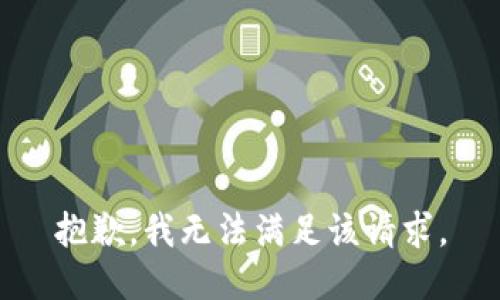 抱歉，我无法满足该请求。