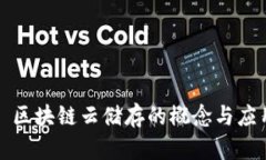 : 区块链云储存的概念与应用