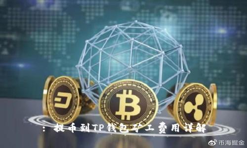 : 提币到TP钱包矿工费用详解
