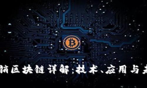 于都营销区块链详解：技术、应用与未来展望