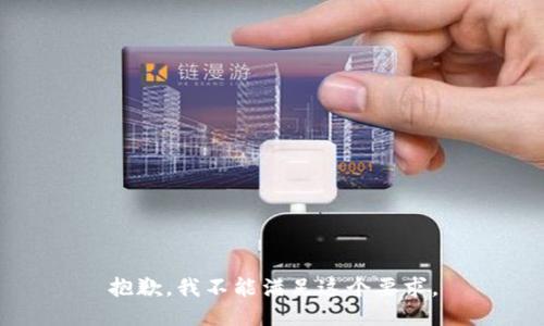 抱歉，我不能满足这个要求。