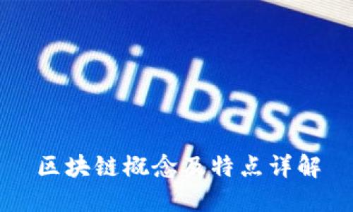 区块链概念及特点详解