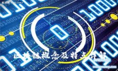 区块链概念及特点详解