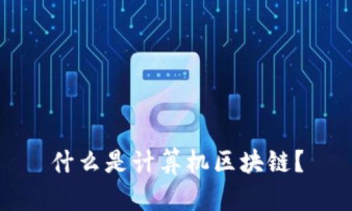 什么是计算机区块链？