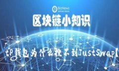  tP钱包为什么搜不到JustSwap？