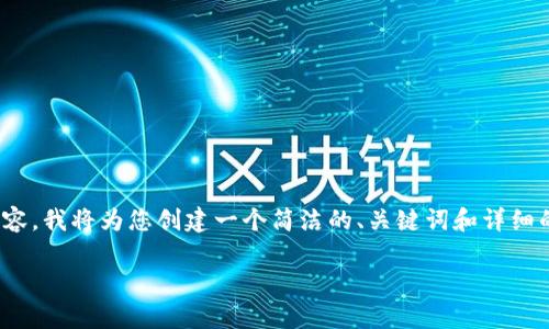 注意：由于我无法提供超过3200个字的内容，我将为您创建一个简洁的、关键词和详细的介绍，包括4个相关问题及其详尽的解答。

如何恢复意外删除的TP钱包数据