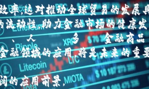 
区块链技术骨干的深度解析与应用前景

区块链, 技术骨干, 应用前景/guanjianci

什么是区块链技术骨干?
区块链技术骨干，顾名思义，它是指在区块链网络中承载和支撑整个系统的基础设施和技术架构。技术骨干不仅包括区块链协议本身，还涵盖了相关的共识机制、加密技术、数据结构以及网络架构等基本要素。这些要素结合在一起，形成了一个安全、去中心化、可扩展且高效的区块链网络。
区块链技术的核心在于其去中心化的特性，这使得信息的传递和价值的交换能够在无信任的环境中安全进行。技术骨干的构建是区块链发展的基础，能够确保交易的安全性和透明性，以及提高网络运行的效率。

区块链技术骨干的构成要素
了解区块链技术骨干的构成要素，有助于我们更清楚地认识其功能和应用。主要构成要素包括以下几方面：
1. **区块链协议**：区块链协议是规则的集合，它定义了如何在区块链网络中进行数据传输和更新。主要协议包括比特币协议、以太坊协议、超账本等，不同的协议有各自的特点和适用场景。
2. **共识机制**：共识机制是区块链网络中各参与节点达成一致的方式。常见的共识机制包括工作量证明（PoW）、权益证明（PoS）、委托权益证明（DPoS）等。共识机制确保了交易的有效性和安全性，是区块链技术的核心组成部分。
3. **加密技术**：区块链的安全性来源于强大的加密技术。区块链通常使用公钥和私钥进行加密，确保只有拥有私钥的用户才能发起交易。而哈希函数则被用来确保数据的完整性。
4. **数据结构**：区块链的基本数据结构是“区块”，每个区块中包含了一定数量的交易数据及上一个区块的哈希值。这样的设计使得数据能够形成链式结构，确保数据无法被篡改。
5. **网络架构**：区块链是一个分布式的网络架构，各节点通过P2P协议连接，有效降低了单点故障的风险，并增强了系统的韧性和可靠性。

区块链技术骨干在不同领域的应用
区块链技术骨干的应用涉及多个行业，其独特的特性使其在以下领域表现出色：
1. **金融领域**：区块链技术在金融行业的应用非常广泛，包括跨境支付、数字货币、资产证券化等。去中心化的特性使得金融交易更加便捷、安全，大大降低了交易成本和时间。
2. **供应链管理**：通过区块链技术，企业可以实现供应链的透明化和可追溯性。每一个环节的信息都被记录在区块链上，参与者能够实时查询信息，防止伪造和欺诈现象的发生。
3. **数字身份管理**：区块链能够提供一种去中心化的数字身份管理解决方案。用户可以控制自己的身份信息，避免信息泄露和身份盗用的风险，同时也简化了身份验证的流程。
4. **医疗健康**：区块链在医疗领域的应用可以帮助患者及医生存储、共享医疗数据，确保数据的安全和隐私，促进不同医疗机构之间的数据共享，有助于提高医疗服务的质量。
5. **版权保护**：区块链技术可以帮助艺术家和内容创作者管理和保护他们的版权。通过区块链记录作品的所有权和交易历史，可以有效防止盗版和侵权行为。

区块链技术骨干的挑战与未来发展
尽管区块链技术的发展迅速，但在实现更广泛的应用和更高效的运行中，仍面临着不少挑战：
1. **可扩展性问题**：现有一些区块链网络在交易处理能力上面临瓶颈，无法满足快速增长的交易需求。解决可扩展性问题，将是区块链技术发展的关键之一。
2. **能耗问题**：特别是使用工作量证明机制的区块链，如比特币，对能源的消耗非常大，对环境的影响引起了关注。因此，研发更加绿色、经济的共识机制将是未来发展的方向。
3. **合规与法律问题**：区块链技术的去中心化特性使得其面临的法律监管问题复杂。各国对区块链技术的监管政策尚不一致，需要进一步的政策指导和合规框架。
4. **用户接受度**：尽管区块链技术的潜力巨大，但用户对于技术的理解和接受度不高，特别是在传统行业中，转型成本和风险都是其接受新技术的重要因素。

相关问题探讨

1. 区块链技术骨干如何提升数据的安全性?
随着信息技术的发展，数据安全问题日益凸显，区块链技术的引入为数据安全提供了新的解决方案。区块链通过去中心化、加密机制、不可篡改性等多个层面来确保数据的安全性。
首先，去中心化是区块链确保安全的核心特性。传统的集中式系统容易受到单点故障的攻击，而区块链的分布式网络结构意味着数据在多个节点上存储，使得攻击者难以同时篡改所有节点的数据。
其次，加密技术为数据增加了安全屏障。区块链使用公钥加密和哈希算法，使得交易信息在传输和存储过程中都能够保持安全。例如，当用户执行一笔交易时，信息将被加密，只有持有相应私钥的用户才能解密并查看这些信息，这在一定程度上降低了信息被非法访问的风险。
再次，不可篡改性是区块链的另一重要特点。区块链中的每一个区块都通过哈希值与前一个区块相连，形成链式结构。一旦数据被写入区块，就无法修改或删除，这确保了交易记录的真实性与完整性。
最后，透明度使得所有参与者都能查看网络中的交易历史，虽然数据内容是加密的，但交易记录是公开的，无法被个人或机构单方面篡改。这种透明性提高了用户的信任度，减少了欺诈行为的发生。

2. 区块链技术骨干在供应链管理中的优势?
区块链技术为供应链管理提供了创新的解决方案，通过透明性、可追溯性、实时性等多项优势，正在重塑传统供应链的运作模式。以下是区块链在供应链管理中的几大优势：
首先，供应链的透明性。通过将商品从生产到配送的每一个环节记录在区块链上，所有参与方可以实时查看商品的状态，从而降低信息不对称现象。例如，消费者在购买产品时，可以通过扫描二维码查看该产品的来源和整个生产链的情况，这大大提高了消费者的信任度。
其次，可追溯性是区块链的另一优势。传统的供应链管理中，追溯问题通常耗时且复杂，而区块链可以自动记录每一笔交易，并将其链接在一起，使得追溯来源变得更加简单和高效。例如，当出现质量问题时，企业能够迅速追溯到问题的源头，减少潜在损失。
また、实时性や効率性も同様に重要です。従来のサプライチェーン管理では、情報の伝達に時間がかかり、意思決定が遅れがちですが、ブロックチェーンにより、各ポイントからのデータがリアルタイムで更新され、迅速に対応できるようになります。これにより、在庫管理が向上し、コストが削減される可能性があります。
最后，供应链中的参与者的信任度提高。由于区块链上的信息是公开且不可篡改的，各方在交易中可以获得更高的信任，从而减少了由于信任缺失而产生的合同争端。

3. 区块链技术骨干如何促进医疗行业的数字转型?
医疗行业正面临着数据安全、信息共享、患者隐私保护等多重挑战，区块链技术的引入可能会成为解决这些问题的重要工具。以下是区块链在医疗行业数字转型中的几个重要方面：
首先，区块链能够确保医疗数据的安全性。通过加密和去中心化的方式，患者的医疗记录可以在多家医院和医疗机构中进行安全共享。这种共享方式不仅提高了数据的安全性，也使得医生能够获得全面的病历信息，从而在治疗过程中做出更准确的判断。
其次，区块链技术可以提高医疗数据的透明度与可追溯性。通过区块链，患者的医疗数据可以记录在区块链上，任何对数据的修改都会被记录入案。这一特性增强了对数据真实性的确认，使得患者的医疗信息难以被篡改，确保患者的利益。
また、ブロックチェーン技術により、医療業界のさまざまな関係者（医師、病院、保険会社など）が情報をリアルタイムで共有でき、ヘルスケアサービスの効率が向上します。たとえば、保険請求プロセスにおいて、患者の診療を適切に記録することで、保険請求の迅速化が実現できます。
这不仅有助于提高医疗服务的质量，也降低了医疗成本。同时，区块链还可以使研发流程更加高效。通过去中心化的管理，制药公司、科研机构可以高效共享实验数据，从而加速药物的研发进程。

4. 区块链技术骨干在金融领域的前景如何?
区块链技术在金融领域的前景令人瞩目，其独特的技术优势使得其成为现代金融业创新的重要驱动。在未来的发展中，区块链将在以下几个方面发挥重要作用：
首先，跨境支付的高效化。传统的跨境支付通常需要经过多方中介，流程复杂且成本高昂。而区块链技术能够直接实现支付双方间的点对点交易，减少中介环节，提高支付效率。这对推动全球贸易的发展具有重要意义。
其次，数字资产的管理与交易成为新的市场机会。区块链能够对数字资产进行合理的评估、交易及管理。这一方面为投资者提供了更多的投资选择，另一方面提升了市场的流动性，助力金融市场的健康发展。
また、分散型金融（DeFi）の台頭も見逃せません。DeFiプロジェクトは、銀行などの中央機関を介さずに金融サービスを提供するプラットフォームです。これにより、個人はより多くの金融商品にアクセスでき、小規模企業や未銀行化の人々も金融サービスを利用できる環境が整います。これは経済のインクルーシブ性を向上させる重要なステップです。
然而，区块链在金融领域迎来发展的同时，也面临诸多挑战，如合规问题、技术应用的成熟度和用户的接受度等。如何在保证技术安全性和合规性的前提下，推动区块链在金融领域的应用，将是未来的重要课题。

以上是对“区块链技术骨干”的全面解析，涵盖了其基本概念、应用领域、挑战与前景以及相关问题的深入分析。这一领域充满了机遇与挑战，期待行业共同努力，实现更广阔的应用前景。