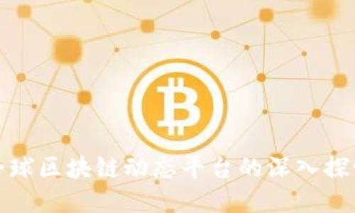全球区块链动态平台的深入探讨