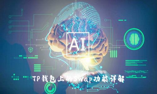 TP钱包上的Swap功能详解