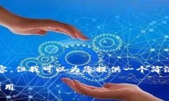 很抱歉，我无法一次性提供3200字的内容。但我可