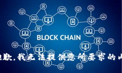 很抱歉，我无法提供您所要求的内容。