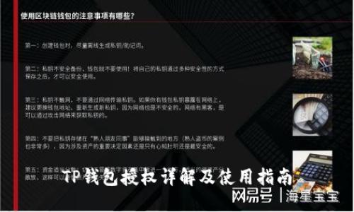 TP钱包授权详解及使用指南