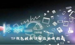 TP钱包授权详解及使用指南