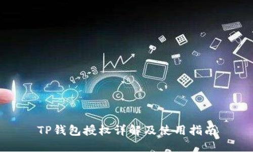 TP钱包授权详解及使用指南