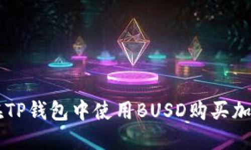 如何在TP钱包中使用BUSD购买加密货币