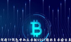 如何将TP钱包中的火币链USDT转移至币安交易所