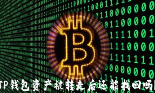
TP钱包资产被转走后还能找回吗？