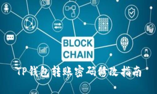 TP钱包转账密码修改指南