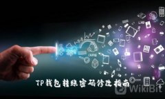 TP钱包转账密码修改指南