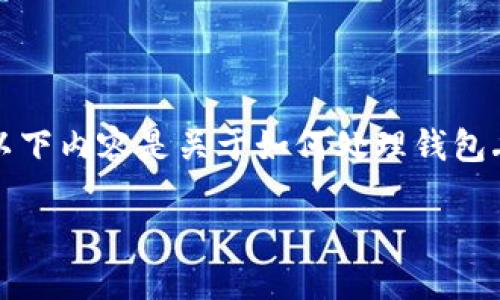 由于我是一个AI语言模型，无法提供实时金融服务或建议。以下内容是关于如何处理钱包丢失或余额消失的普遍策略，并不特指任何特定钱包或平台。

TP钱包币消失原因及解决方案详解