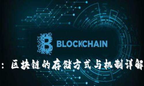 : 区块链的存储方式与机制详解