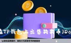 : 如何在TP钱包上出售狗狗币（Dogecoin）