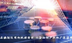 区块链运用的现状分析：从金融到产业的广泛应
