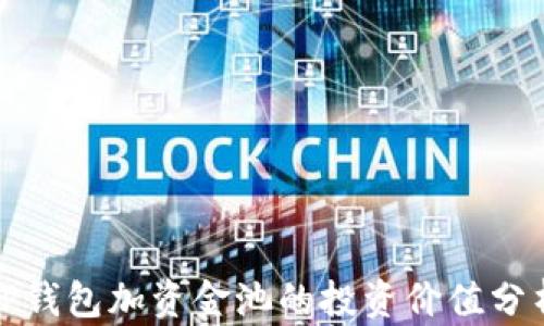 
TP钱包加资金池的投资价值分析