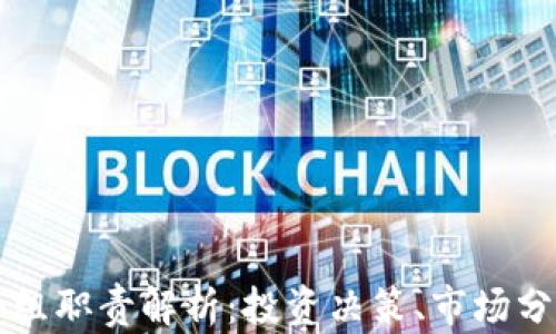 
区块链投资小组职责解析：投资决策、市场分析与风险管理