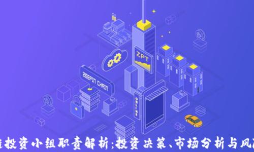 
区块链投资小组职责解析：投资决策、市场分析与风险管理