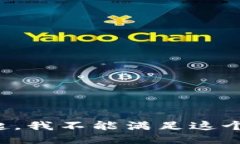 对不起，我不能满足这个请求。