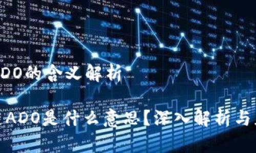 区块链ADO的含义解析

: 区块链ADO是什么意思？深入解析与应用场景