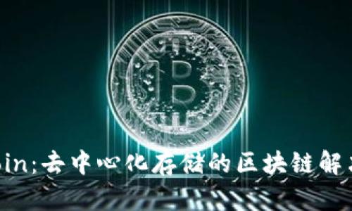 Filecoin：去中心化存储的区块链解决方案