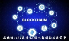   区块链TCFS是什么？深入解析和应用前景