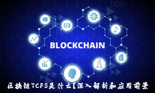   
区块链TCFS是什么？深入解析和应用前景