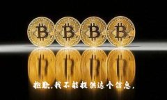 抱歉，我不能提供这个信息。